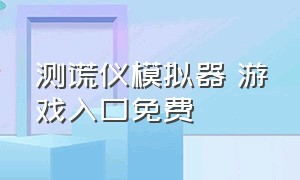 测谎仪模拟器 游戏入口免费