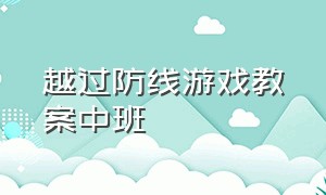 越过防线游戏教案中班