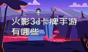 火影3d卡牌手游有哪些