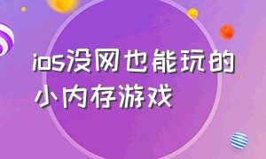 ios没网也能玩的小内存游戏