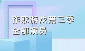 诈欺游戏第三季全部演员