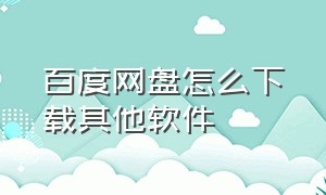 百度网盘怎么下载其他软件