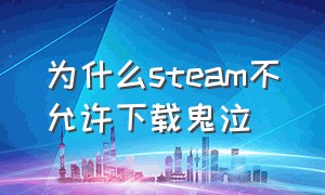 为什么steam不允许下载鬼泣