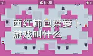 西红柿包菜萝卜游戏叫什么