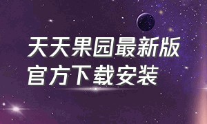 天天果园最新版官方下载安装