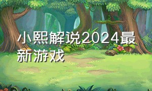 小熙解说2024最新游戏