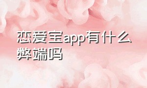 恋爱宝app有什么弊端吗