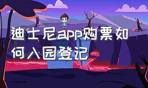 迪士尼app购票如何入园登记