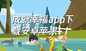 成就幸福app下载安卓苹果