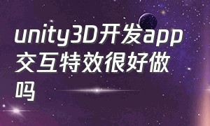 unity3D开发app交互特效很好做吗