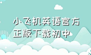 小飞机英语官方正版下载初中