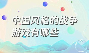 中国风格的战争游戏有哪些