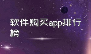 软件购买app排行榜