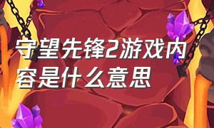 守望先锋2游戏内容是什么意思