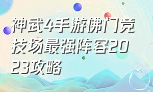神武4手游佛门竞技场最强阵容2023攻略