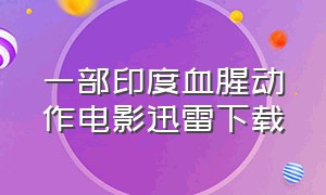 一部印度血腥动作电影迅雷下载