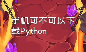 手机可不可以下载Python