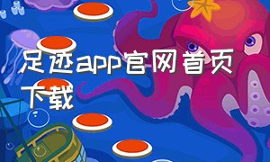 足迹app官网首页下载