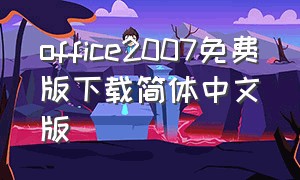 office2007免费版下载简体中文版