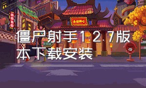 僵尸射手1.2.7版本下载安装