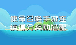 使命召唤手游连续得分奖励搭配