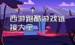 西游跑酷游戏链接大全