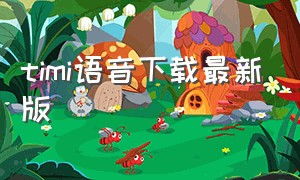 timi语音下载最新版