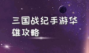 三国战纪手游华雄攻略