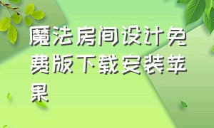 魔法房间设计免费版下载安装苹果