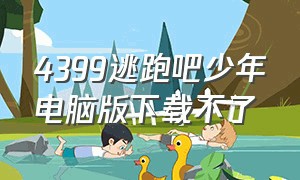 4399逃跑吧少年电脑版下载不了