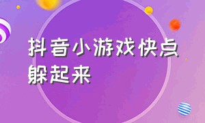 抖音小游戏快点躲起来