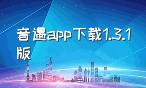 音遇app下载1.3.1版