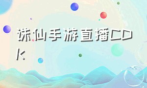 诛仙手游直播CDK