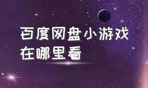 百度网盘小游戏在哪里看