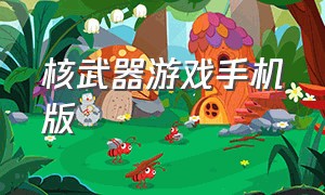 核武器游戏手机版