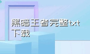 黑暗王者完整txt下载