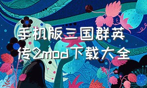 手机版三国群英传2mod下载大全