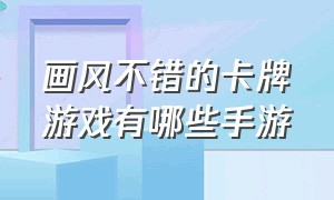 画风不错的卡牌游戏有哪些手游