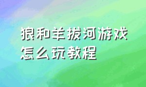 狼和羊拔河游戏怎么玩教程