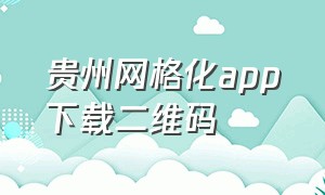 贵州网格化app下载二维码