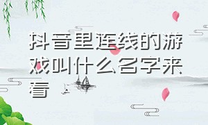 抖音里连线的游戏叫什么名字来着