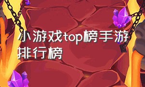 小游戏top榜手游排行榜