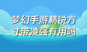 梦幻手游精锐方寸带凌强有用吗