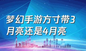 梦幻手游方寸带3月亮还是4月亮