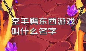 空手劈东西游戏叫什么名字