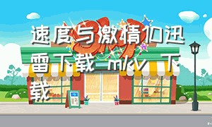 速度与激情10迅雷下载 mkv 下载