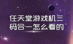 任天堂游戏机三码合一怎么看的