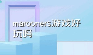 marooners游戏好玩吗