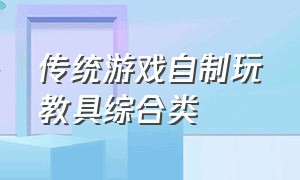 传统游戏自制玩教具综合类