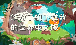 华为手机下载我的世界中文版